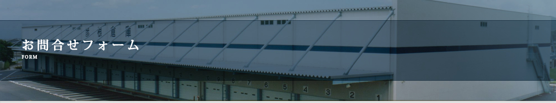 お問合せフォーム